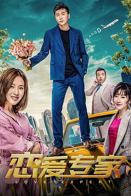 恋爱专家全集