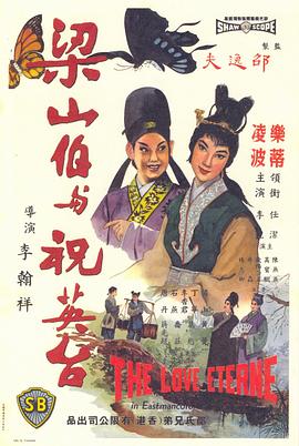 梁山伯与祝英台（1963）全集