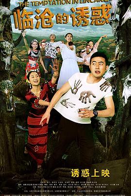 临沧的诱惑全集