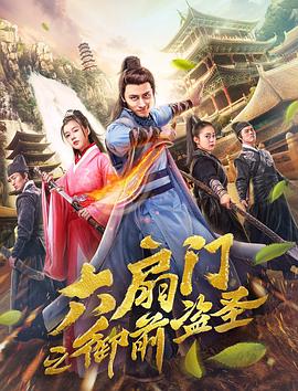 六扇门之御前盗圣全集