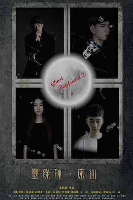 灵界基友2床仙全集