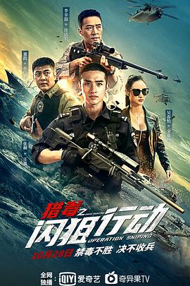 猎毒之闪狙行动全集