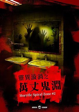 灵异漩涡之万丈鬼渊全集