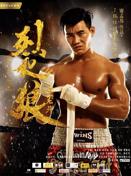 烈火狼之笼斗全集