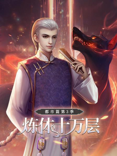 炼体十万层：都市篇第三季全集