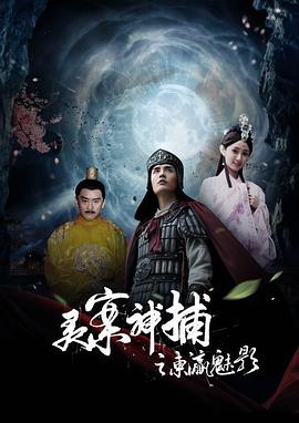 灵案神捕之东瀛魅影全集