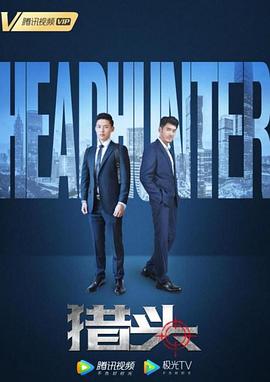 猎头2020全集