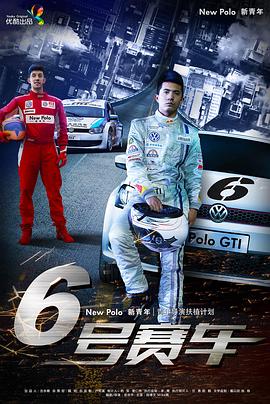 六号赛车全集