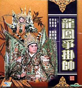 龙凤争挂帅全集