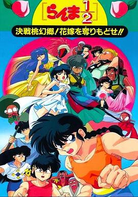 乱马12：决战桃源乡！夺回新娘子！！全集