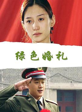 绿色婚礼全集
