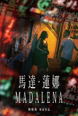 马达·莲娜全集