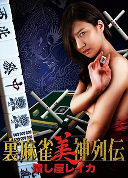 麻将女神传 粉碎者丽卡全集