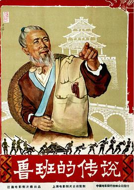 鲁班的传说全集