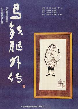 马铁腿外传全集