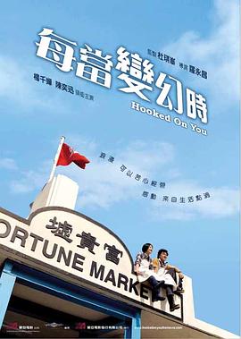 每当变幻时全集