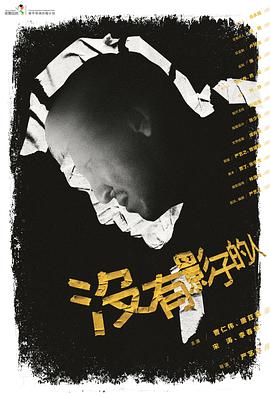 没有影子的人全集