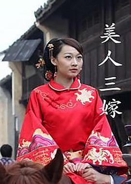 美人三嫁全集