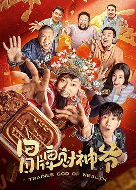 冒牌财神爷全集