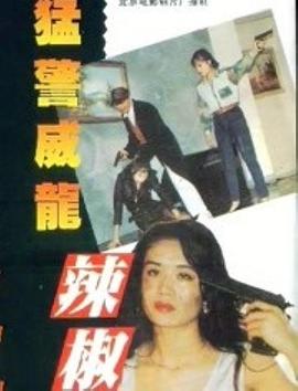 猛警威龙辣椒妹全集