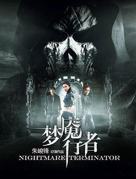 梦魇行者全集