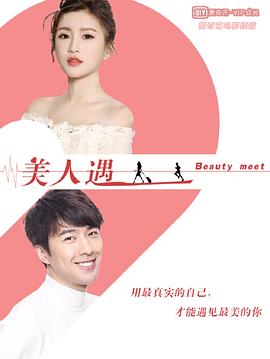 美人遇全集