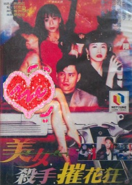 美女·杀手·摧花狂全集