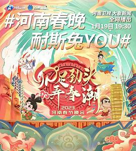 卯足劲头弄春潮——2023河南春节晚会全集