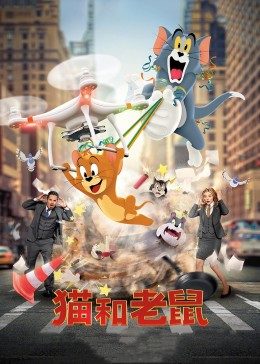 猫和老鼠·真人版全集