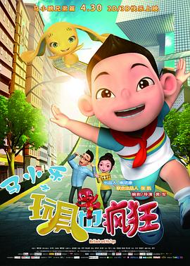 马小乐之玩具也疯狂全集