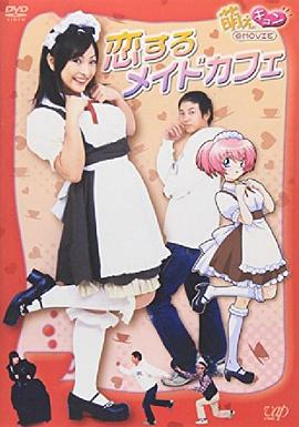 萌えキュン 恋するメイドカフェ全集