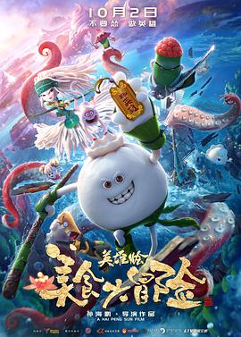 美食大冒险之英雄烩全集