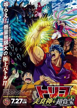 美食的俘虏剧场版 美食神的超食宝全集