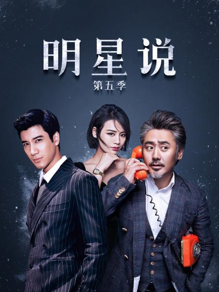明星说第五季全集