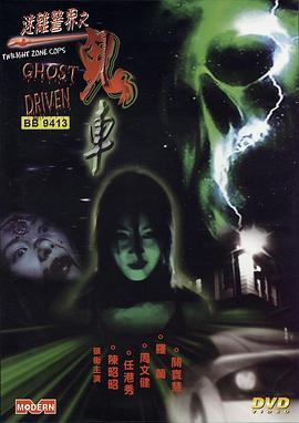迷离警界：鬼车全集