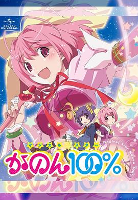 魔法少女STAR花音100%全集