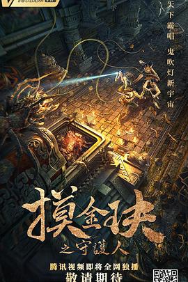 摸金玦之守护人全集