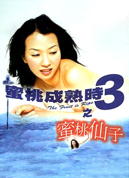 蜜桃成熟时3之蜜桃仙子全集