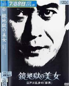 明智小五郎美女系列15：镜地狱的美女 江户川乱步的影男全集