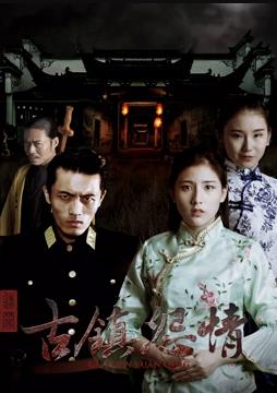 迷罪之古镇怨情全集