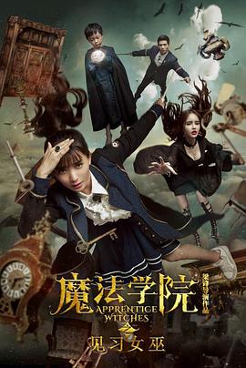 魔法学院之见习女巫全集