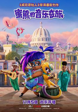 蜜熊的音乐奇旅全集