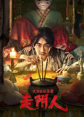 民间怪谈录之走阴人全集