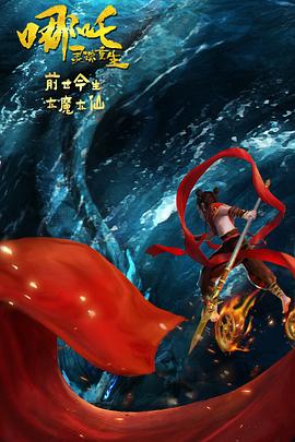 哪吒：灵珠重生全集