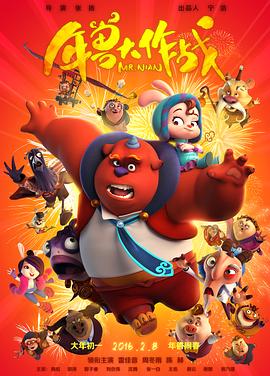 年兽大作战全集