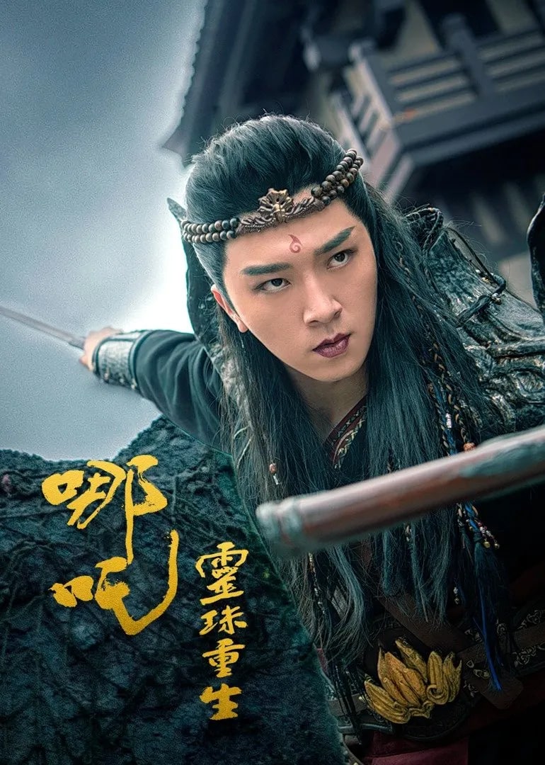 哪吒之灵珠重生全集