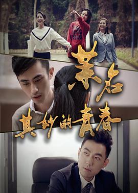 茉名其妙的青春全集