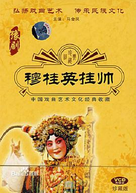 穆桂英挂帅全集