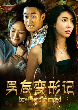 男友变形记全集