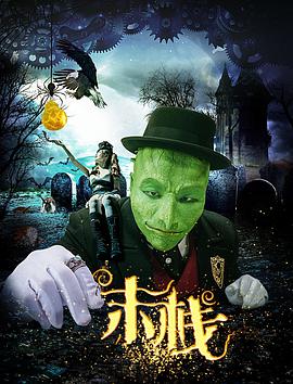 末栈之望子成龙全集